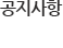 공지사항